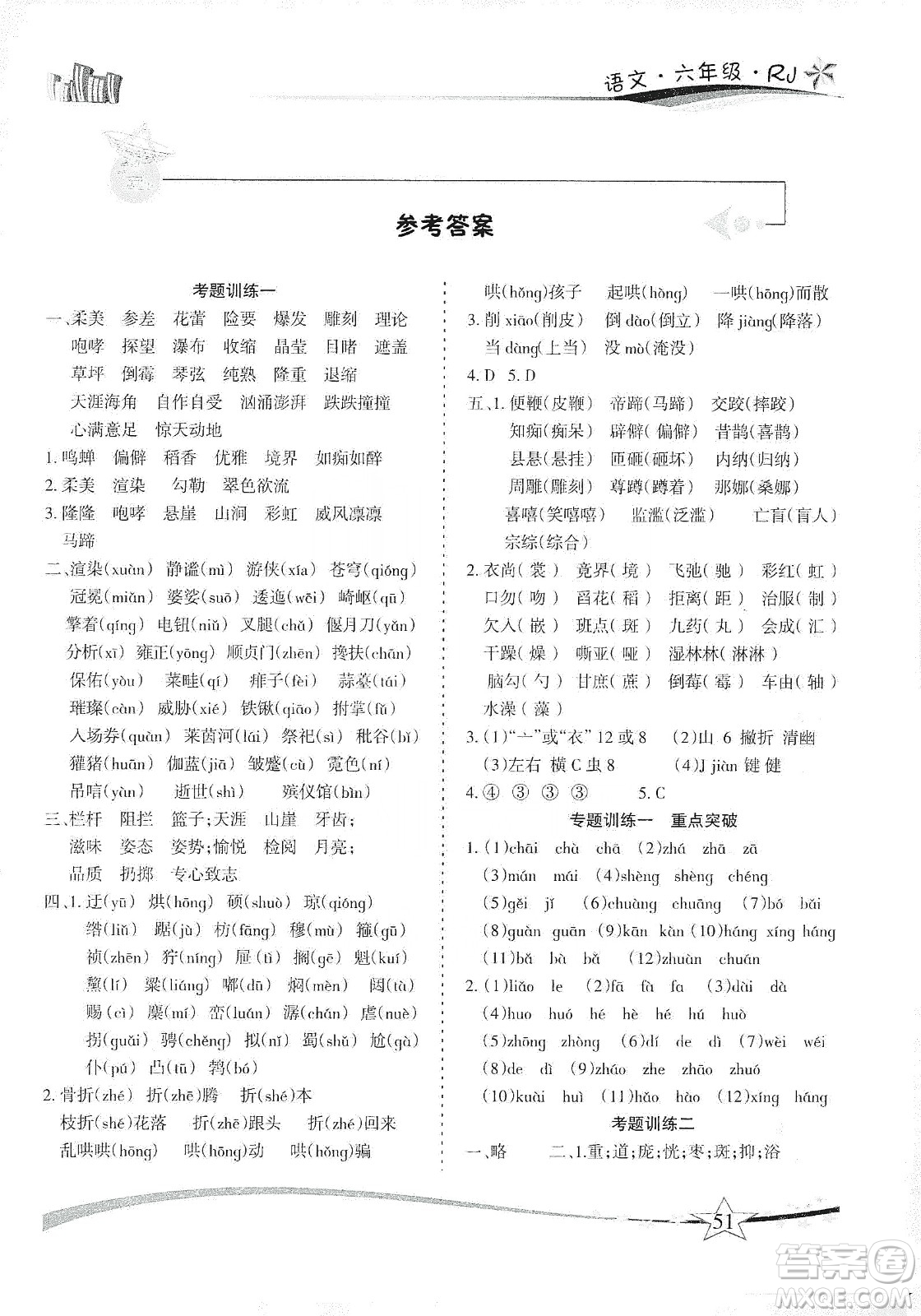 云南美術(shù)出版社2020精巧寒假作業(yè)專題訓(xùn)練與重點突破六年級語文人教版答案