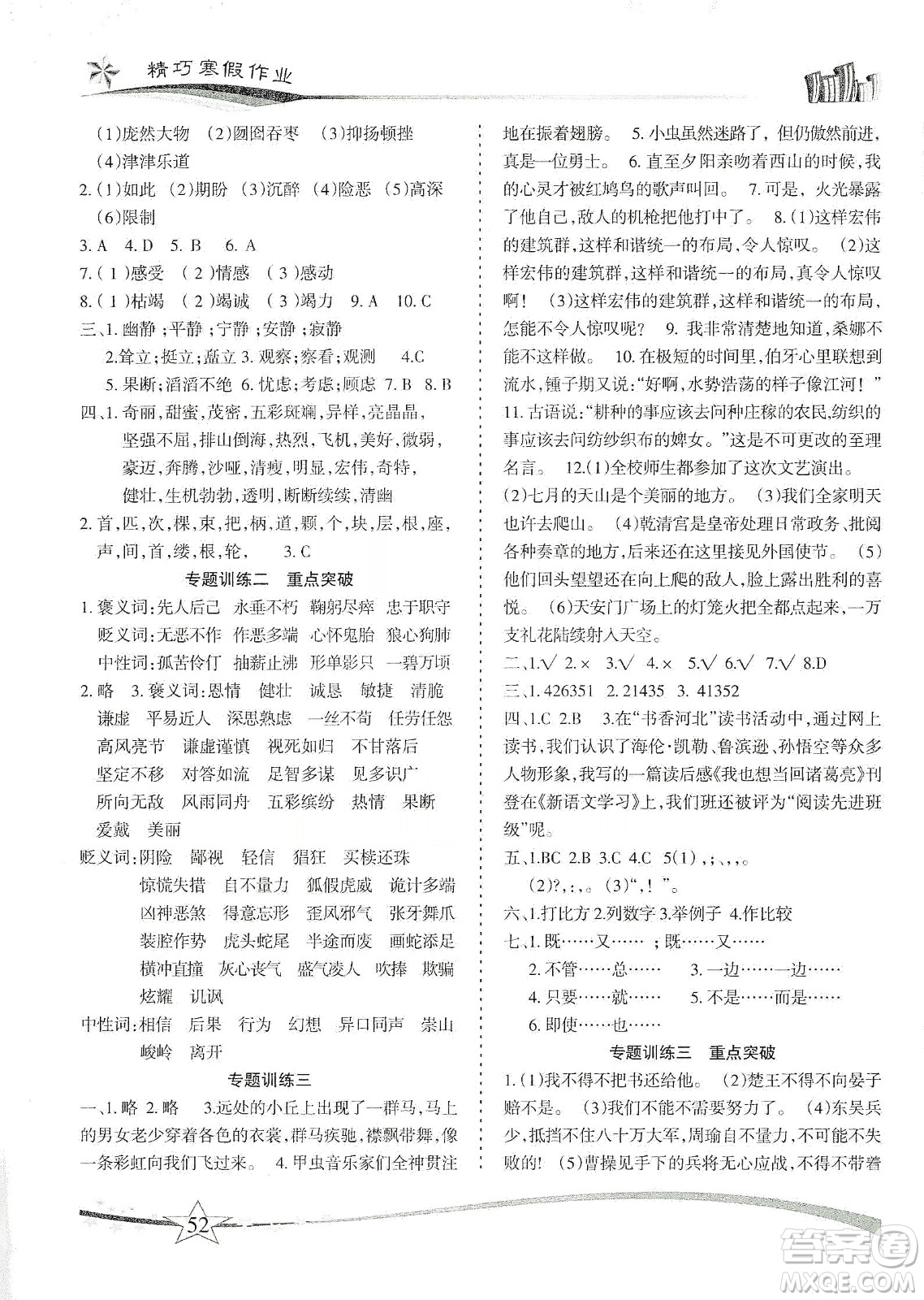 云南美術(shù)出版社2020精巧寒假作業(yè)專題訓(xùn)練與重點突破六年級語文人教版答案