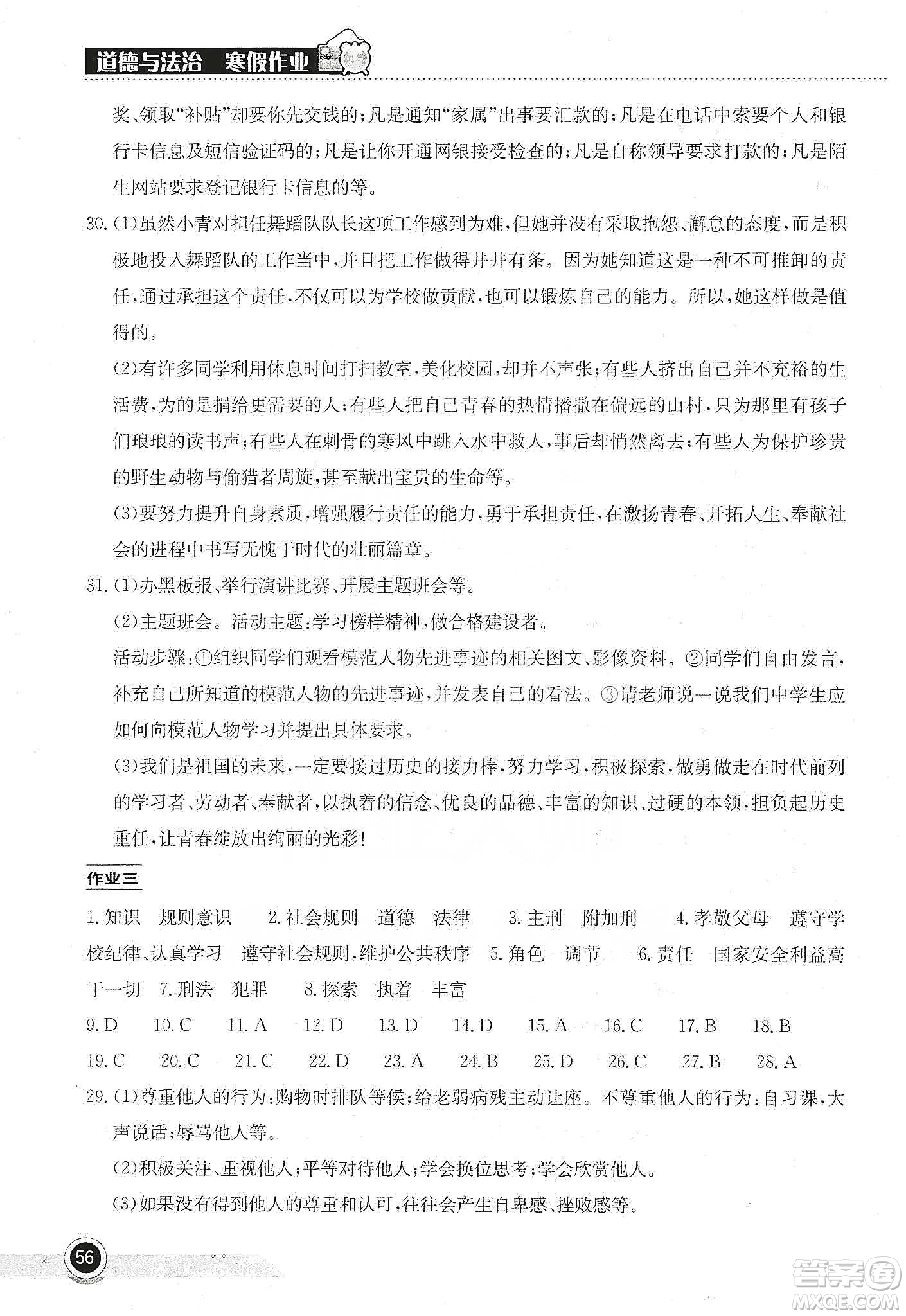 湖北教育出版社2020長江作業(yè)本寒假作業(yè)八年級道德與法治答案