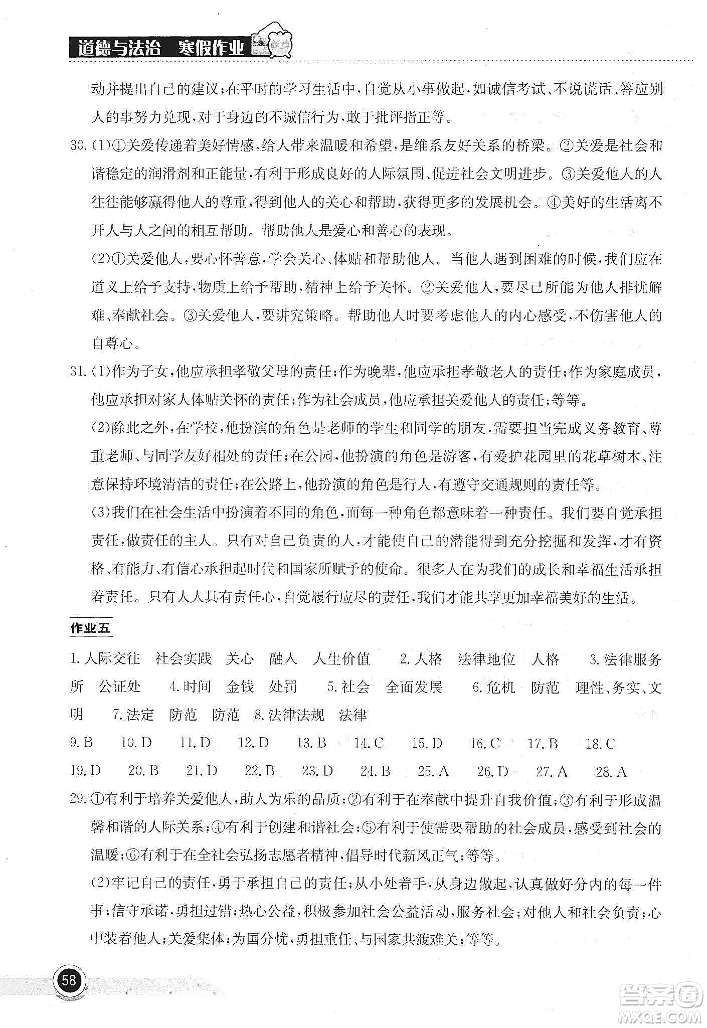 湖北教育出版社2020長江作業(yè)本寒假作業(yè)八年級道德與法治答案