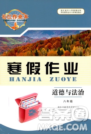 湖北教育出版社2020長江作業(yè)本寒假作業(yè)八年級道德與法治答案