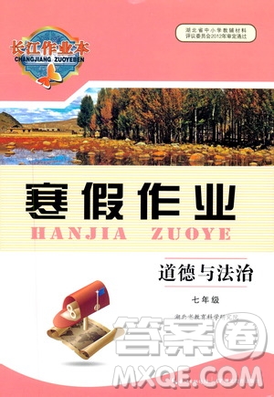 湖北教育出版社2020長(zhǎng)江作業(yè)本寒假作業(yè)七年級(jí)道德與法治答案