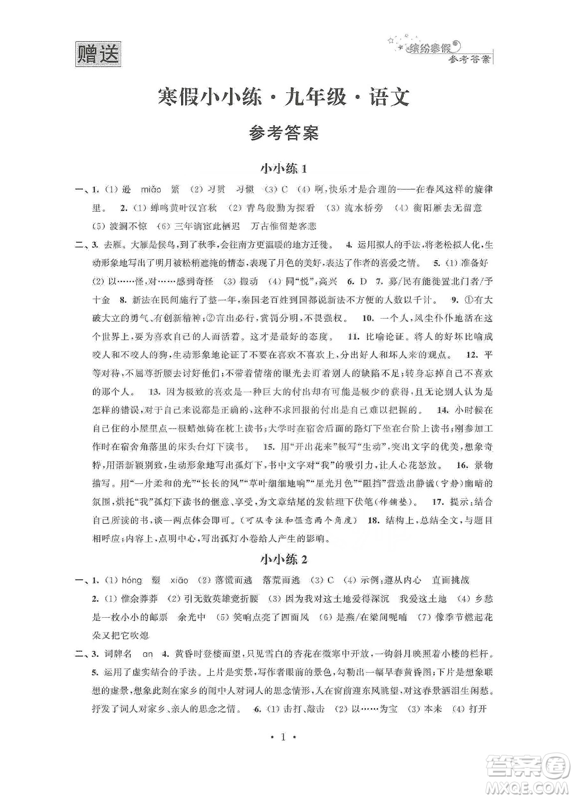 江蘇鳳凰科學(xué)技術(shù)出版社2020寒假小小練九年級(jí)語文數(shù)學(xué)英語物理化學(xué)合訂本答案