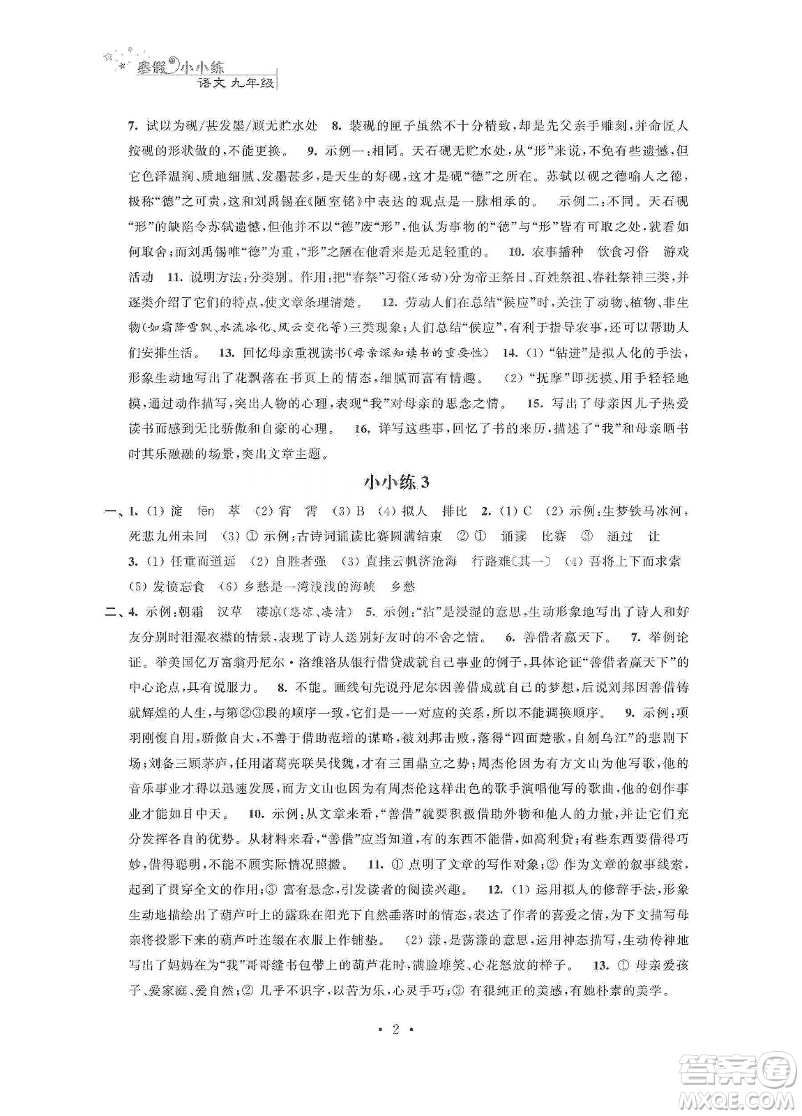 江蘇鳳凰科學(xué)技術(shù)出版社2020寒假小小練九年級(jí)語文數(shù)學(xué)英語物理化學(xué)合訂本答案