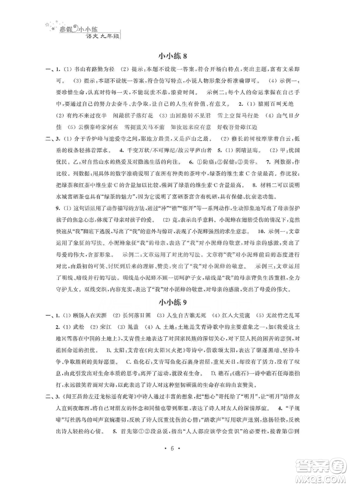 江蘇鳳凰科學(xué)技術(shù)出版社2020寒假小小練九年級(jí)語文數(shù)學(xué)英語物理化學(xué)合訂本答案