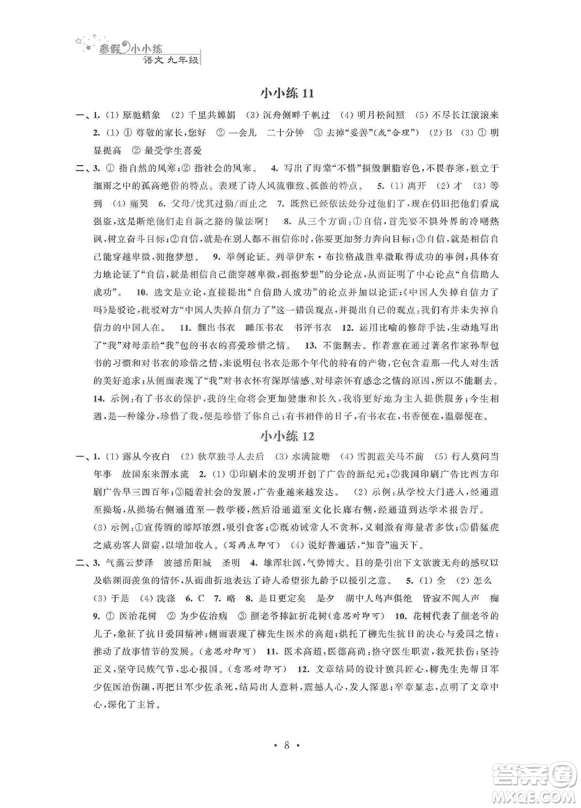 江蘇鳳凰科學(xué)技術(shù)出版社2020寒假小小練九年級(jí)語文數(shù)學(xué)英語物理化學(xué)合訂本答案