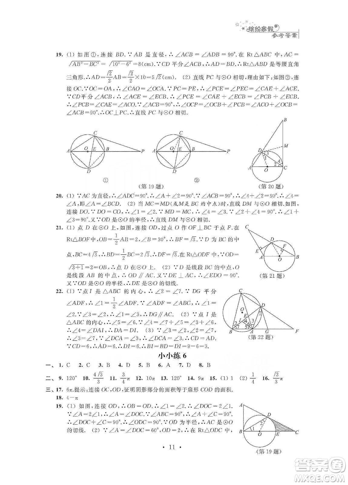 江蘇鳳凰科學(xué)技術(shù)出版社2020寒假小小練九年級(jí)語文數(shù)學(xué)英語物理化學(xué)合訂本答案