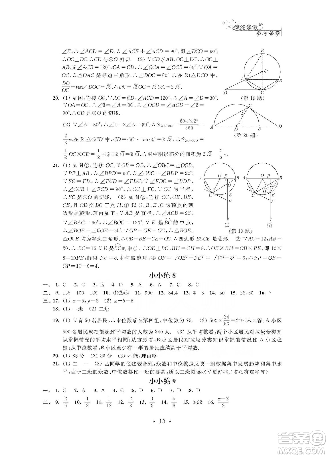 江蘇鳳凰科學(xué)技術(shù)出版社2020寒假小小練九年級(jí)語文數(shù)學(xué)英語物理化學(xué)合訂本答案