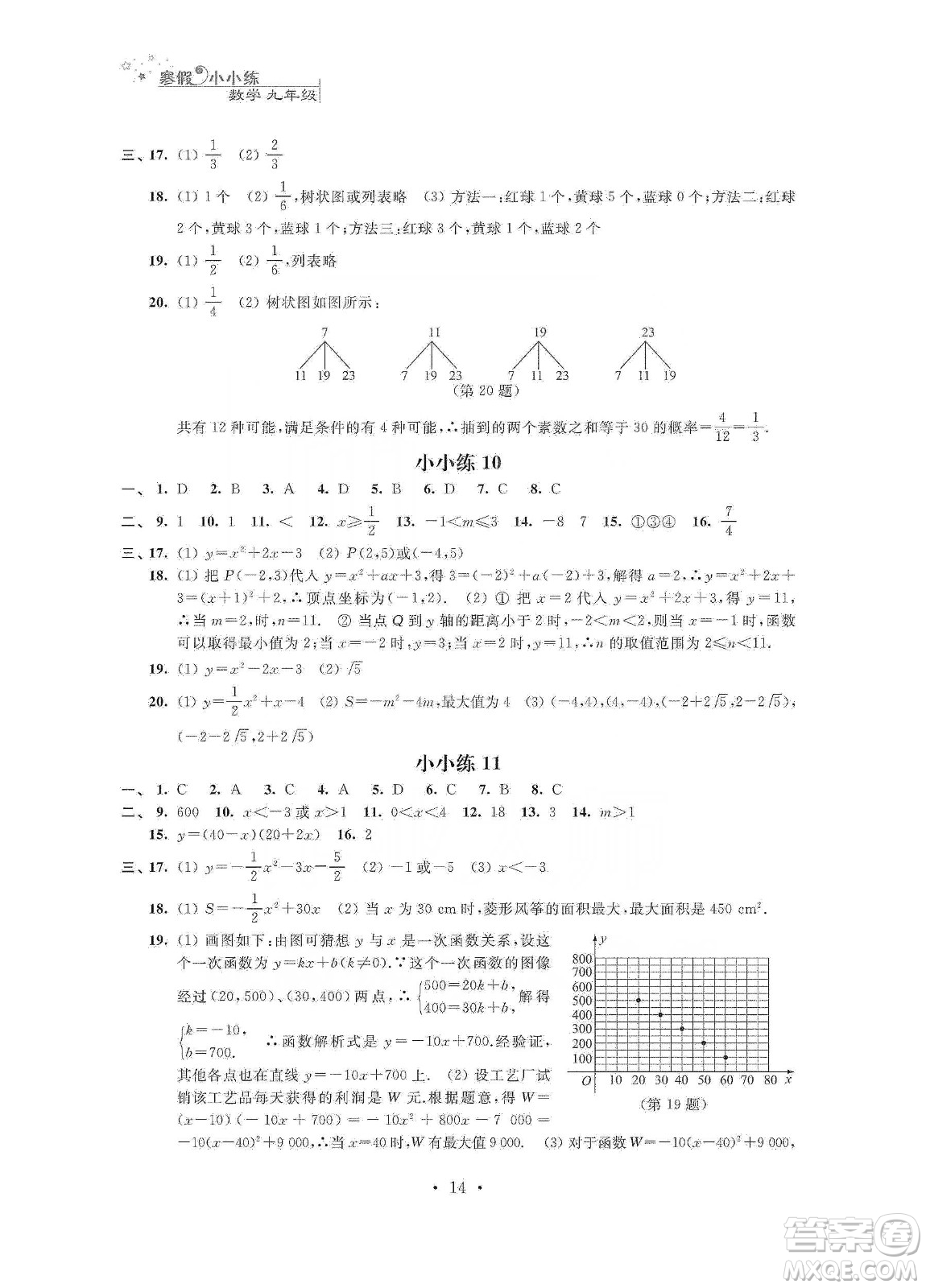 江蘇鳳凰科學(xué)技術(shù)出版社2020寒假小小練九年級(jí)語文數(shù)學(xué)英語物理化學(xué)合訂本答案