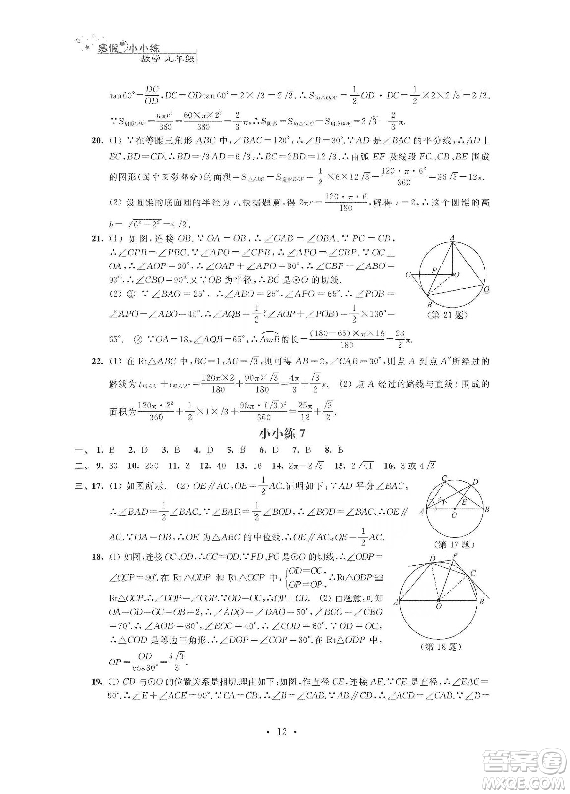 江蘇鳳凰科學(xué)技術(shù)出版社2020寒假小小練九年級(jí)語文數(shù)學(xué)英語物理化學(xué)合訂本答案