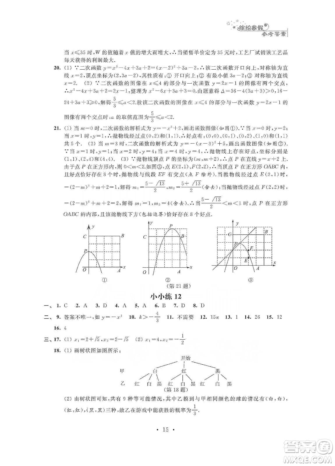 江蘇鳳凰科學(xué)技術(shù)出版社2020寒假小小練九年級(jí)語文數(shù)學(xué)英語物理化學(xué)合訂本答案