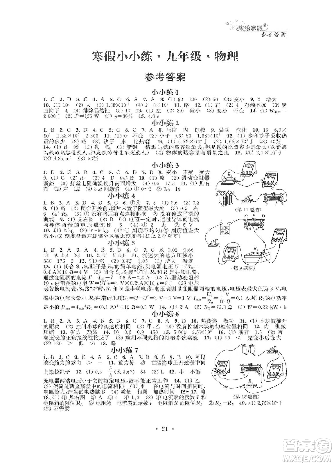 江蘇鳳凰科學(xué)技術(shù)出版社2020寒假小小練九年級(jí)語文數(shù)學(xué)英語物理化學(xué)合訂本答案