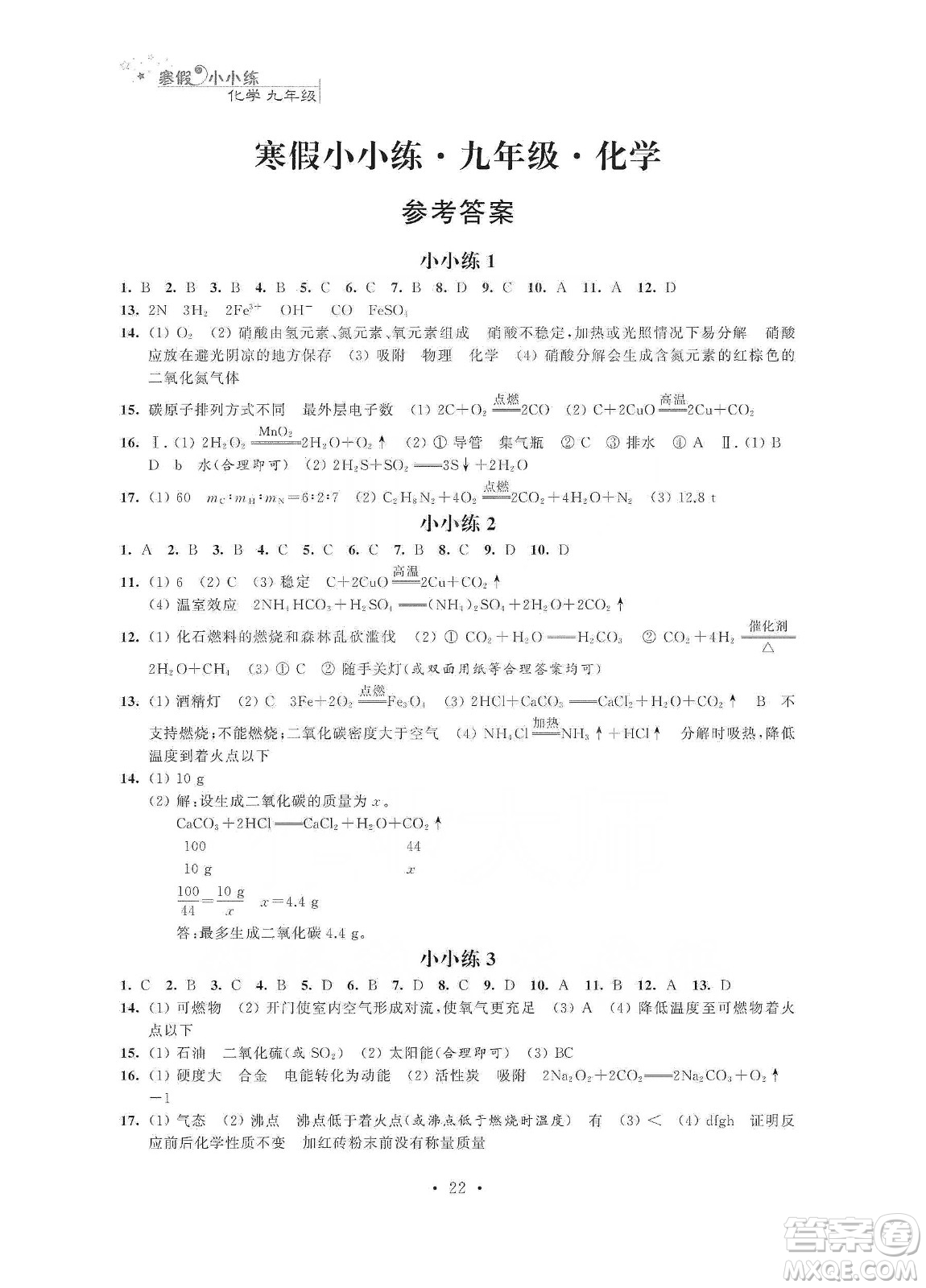 江蘇鳳凰科學(xué)技術(shù)出版社2020寒假小小練九年級(jí)語文數(shù)學(xué)英語物理化學(xué)合訂本答案