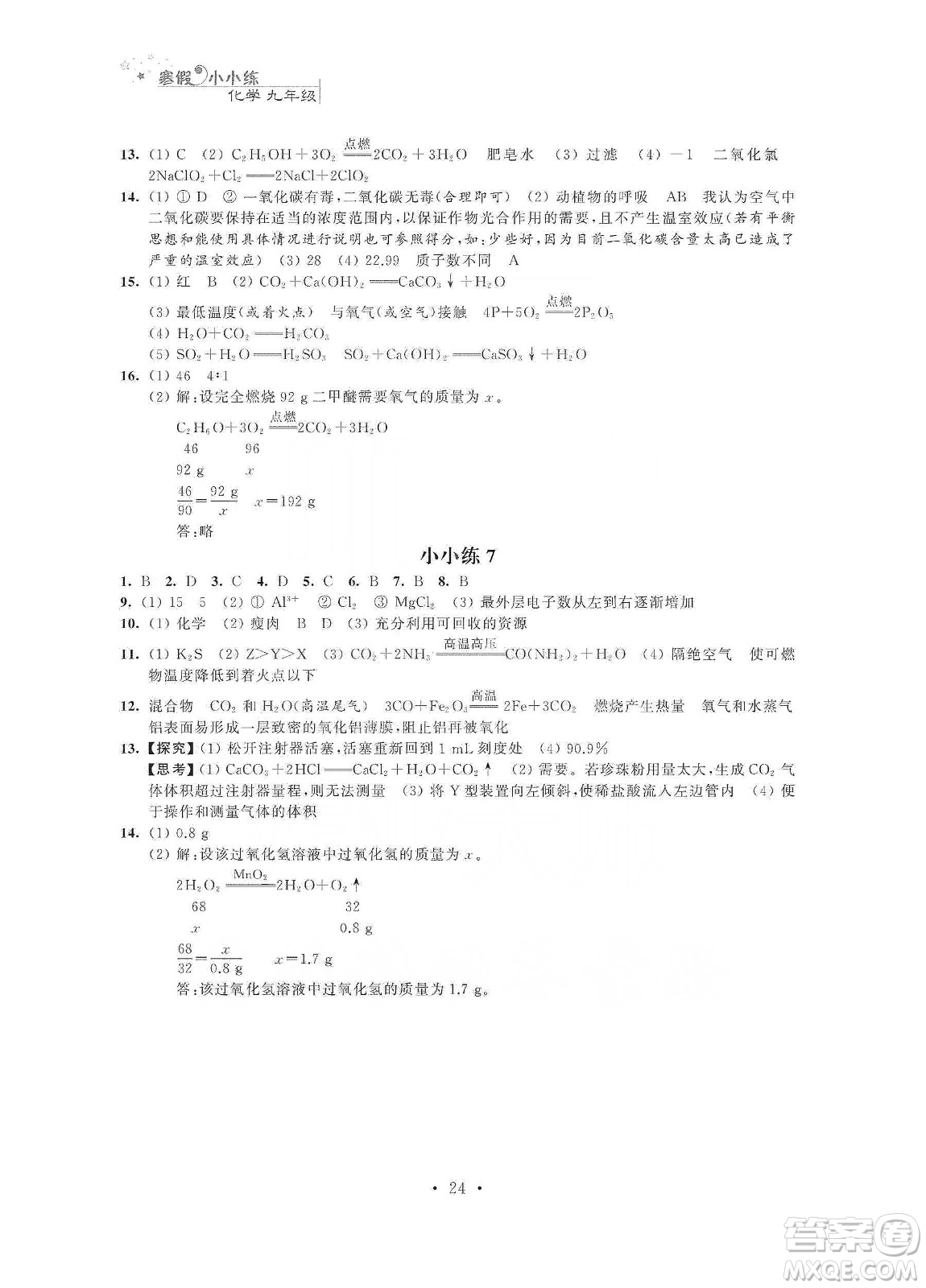 江蘇鳳凰科學(xué)技術(shù)出版社2020寒假小小練九年級(jí)語文數(shù)學(xué)英語物理化學(xué)合訂本答案