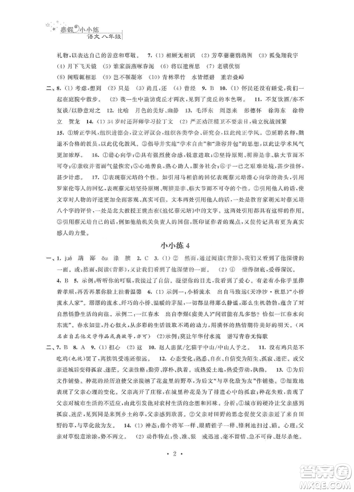 江蘇鳳凰科學(xué)技術(shù)出版社2020寒假小小練八年級(jí)語(yǔ)文數(shù)學(xué)英語(yǔ)物理合訂本答案