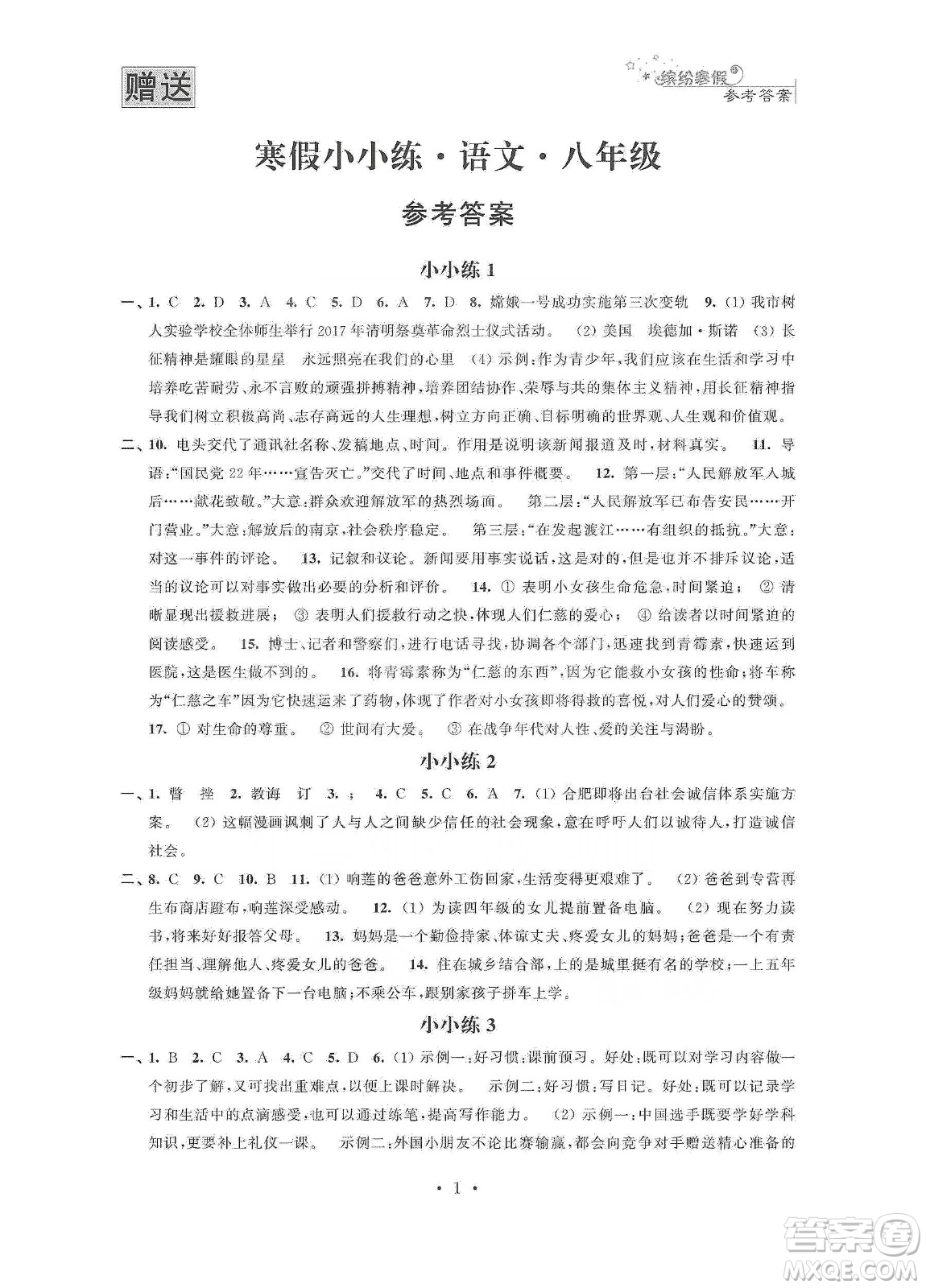 江蘇鳳凰科學(xué)技術(shù)出版社2020寒假小小練八年級(jí)語(yǔ)文數(shù)學(xué)英語(yǔ)物理合訂本答案