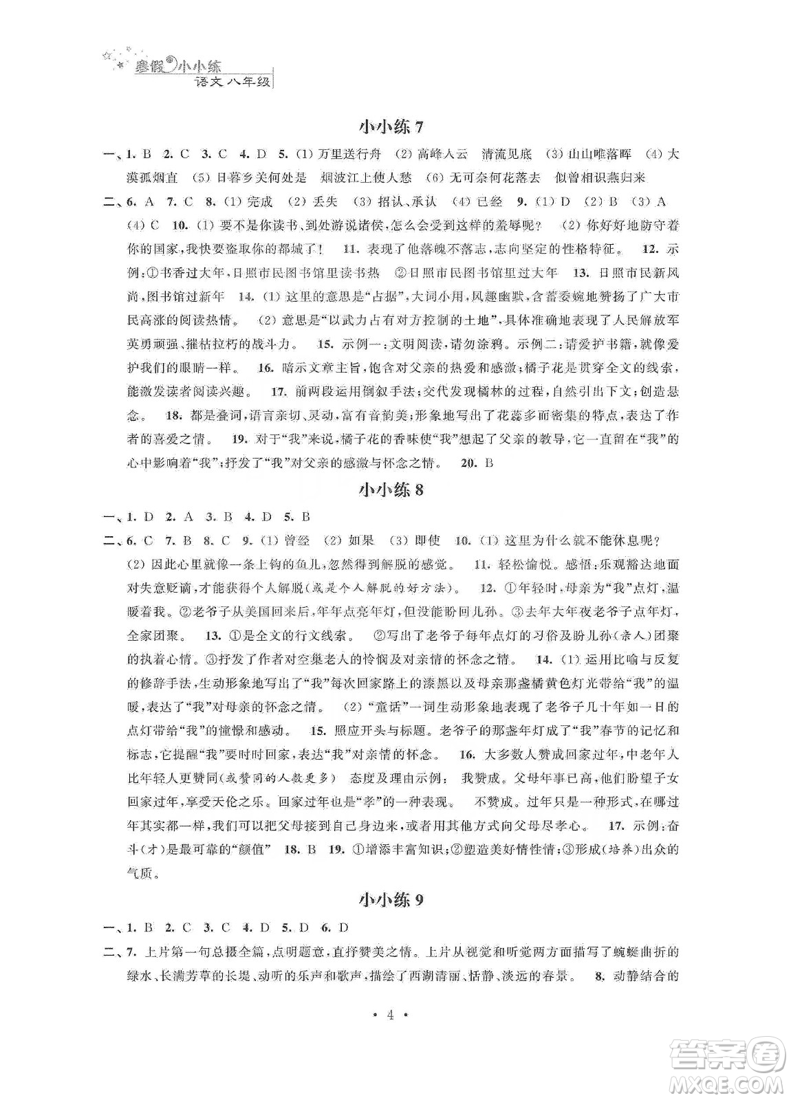 江蘇鳳凰科學(xué)技術(shù)出版社2020寒假小小練八年級(jí)語(yǔ)文數(shù)學(xué)英語(yǔ)物理合訂本答案