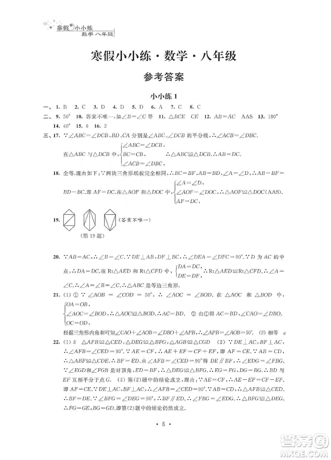 江蘇鳳凰科學(xué)技術(shù)出版社2020寒假小小練八年級(jí)語(yǔ)文數(shù)學(xué)英語(yǔ)物理合訂本答案