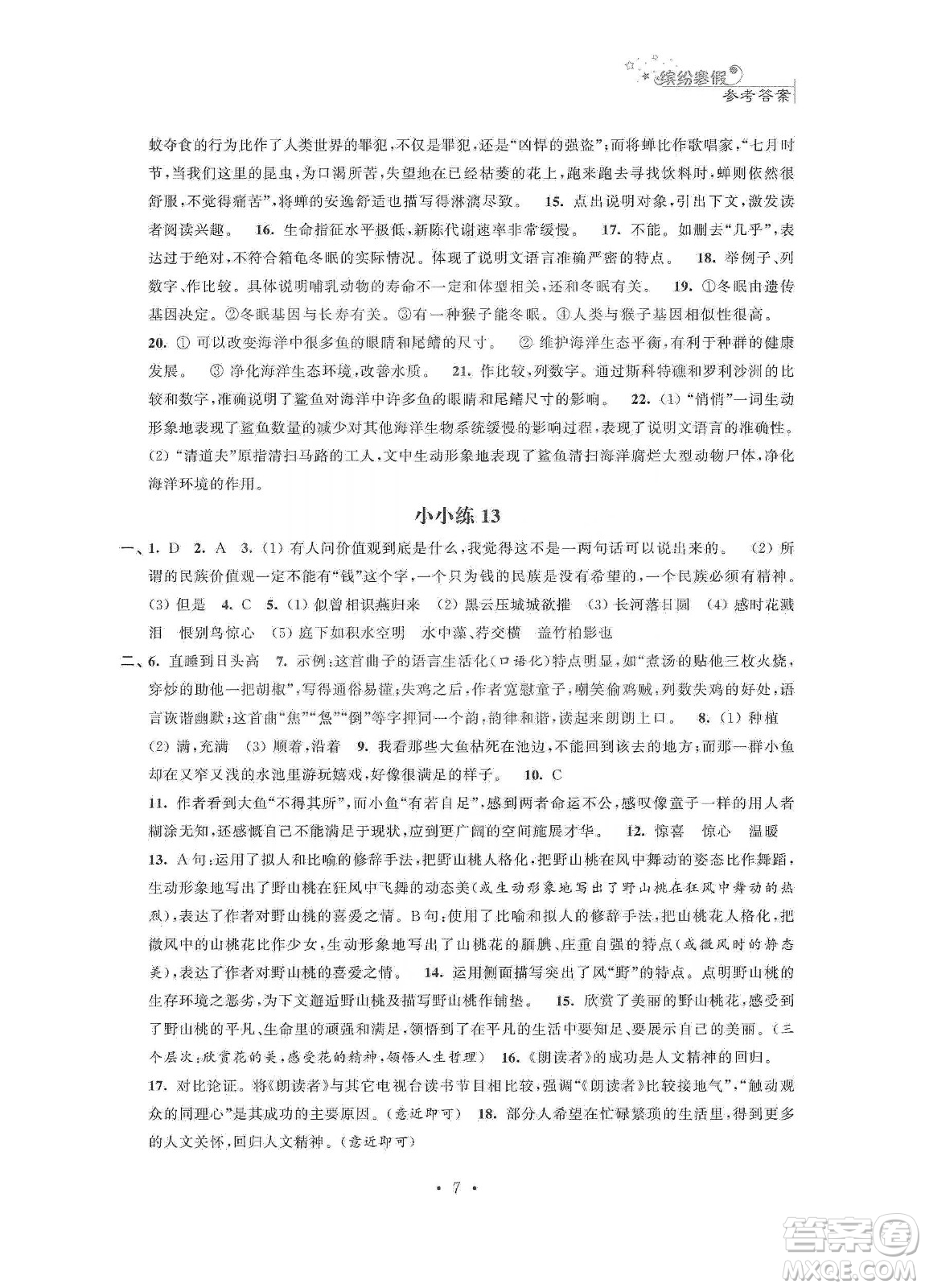 江蘇鳳凰科學(xué)技術(shù)出版社2020寒假小小練八年級(jí)語(yǔ)文數(shù)學(xué)英語(yǔ)物理合訂本答案