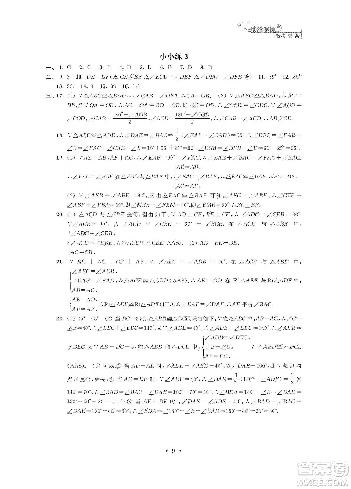 江蘇鳳凰科學(xué)技術(shù)出版社2020寒假小小練八年級(jí)語(yǔ)文數(shù)學(xué)英語(yǔ)物理合訂本答案