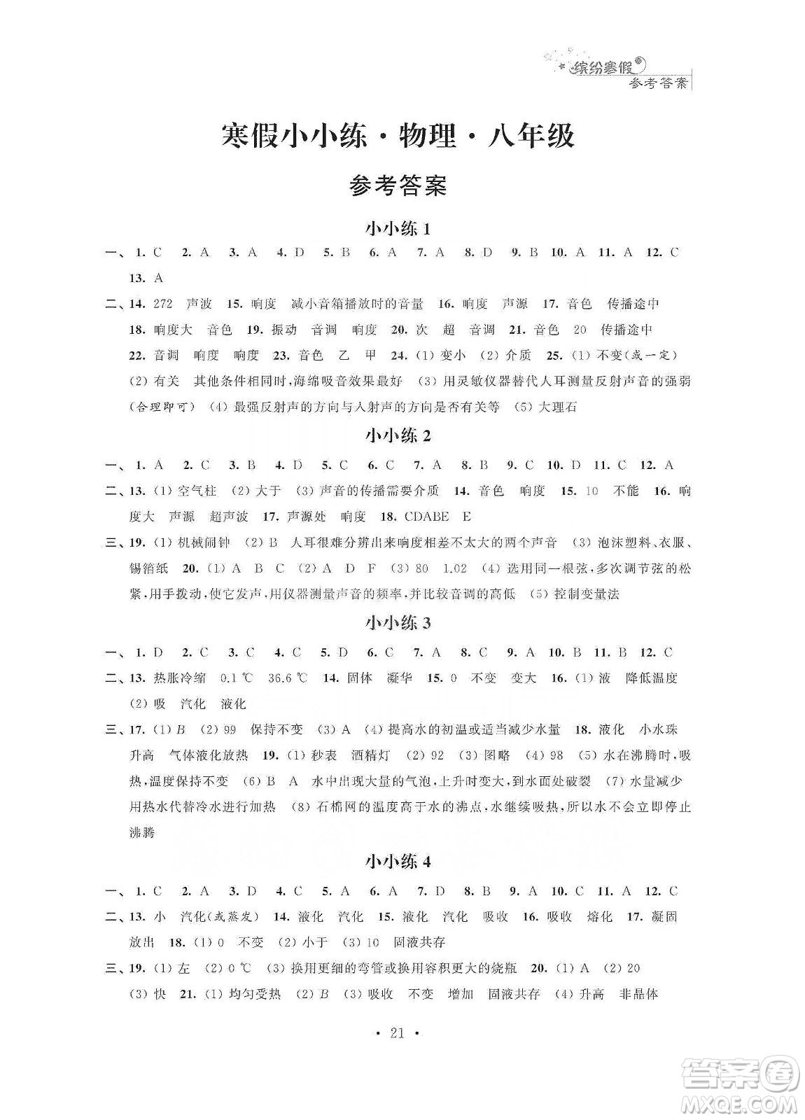 江蘇鳳凰科學(xué)技術(shù)出版社2020寒假小小練八年級(jí)語(yǔ)文數(shù)學(xué)英語(yǔ)物理合訂本答案