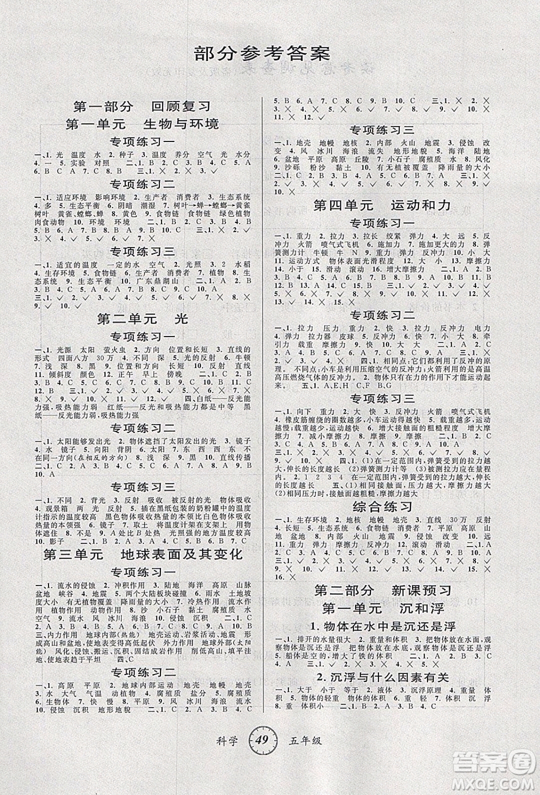 愛博教育2020年第三學(xué)期寒假銜接五年級科學(xué)J教科版參考答案