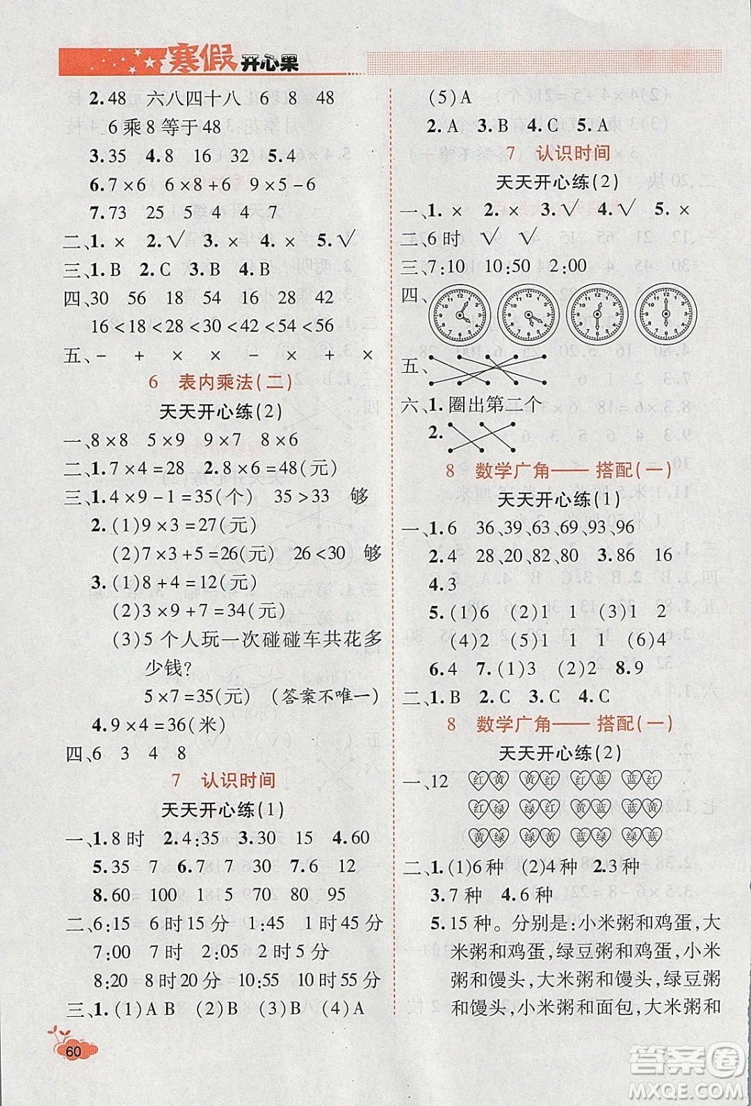 2020年全能測(cè)控寒假開(kāi)心果二年級(jí)數(shù)學(xué)RJ人教版參考答案