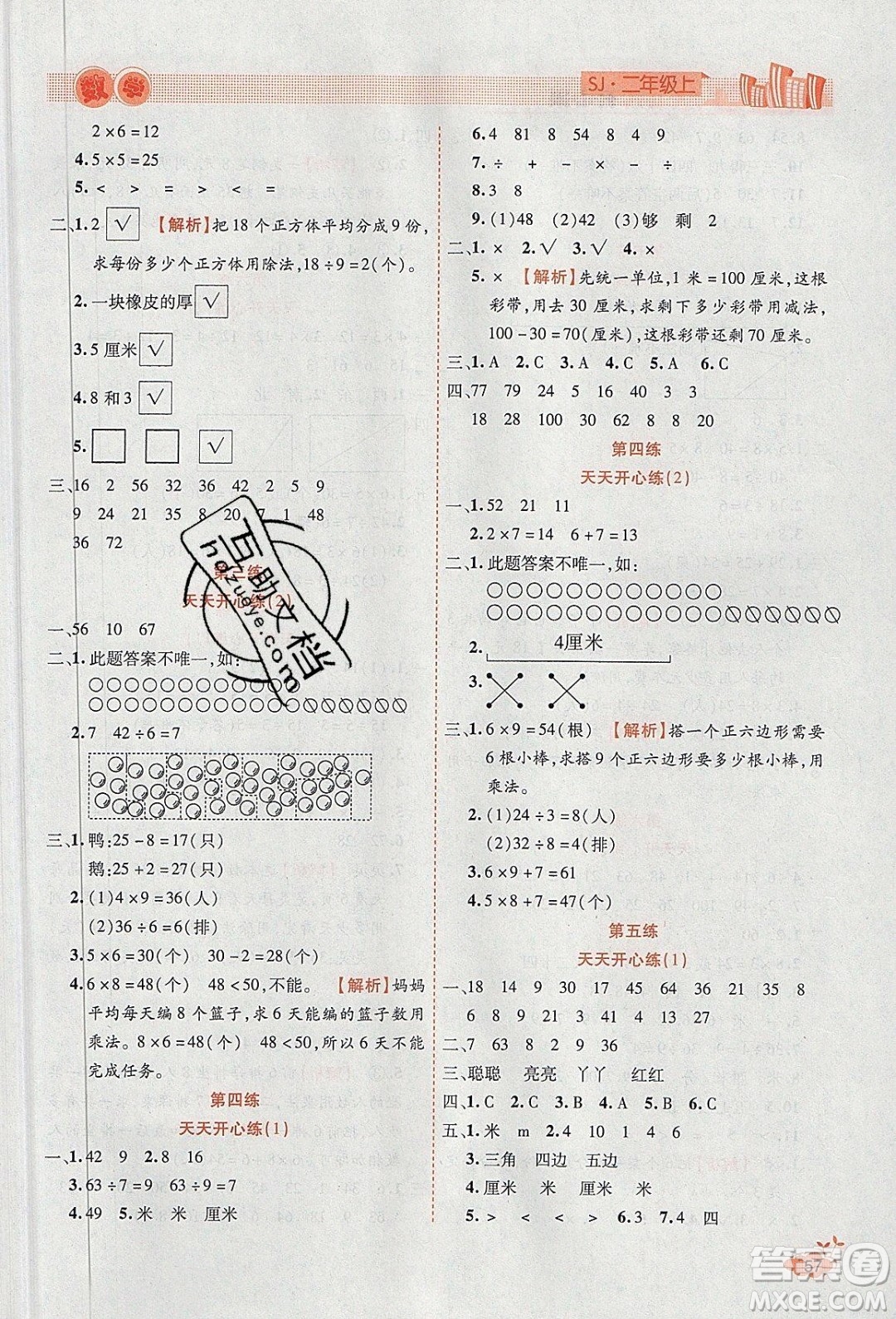 2020年全能測控寒假開心果二年級數(shù)學SJ蘇教版參考答案