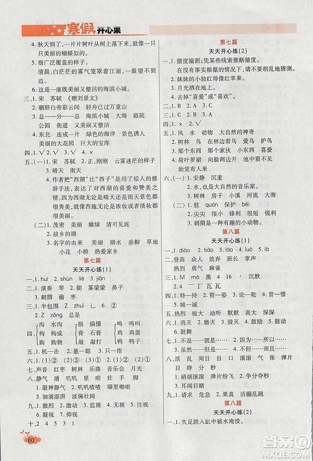 2020年全能測(cè)控寒假開心果三年級(jí)語(yǔ)文RJ部編人教版參考答案