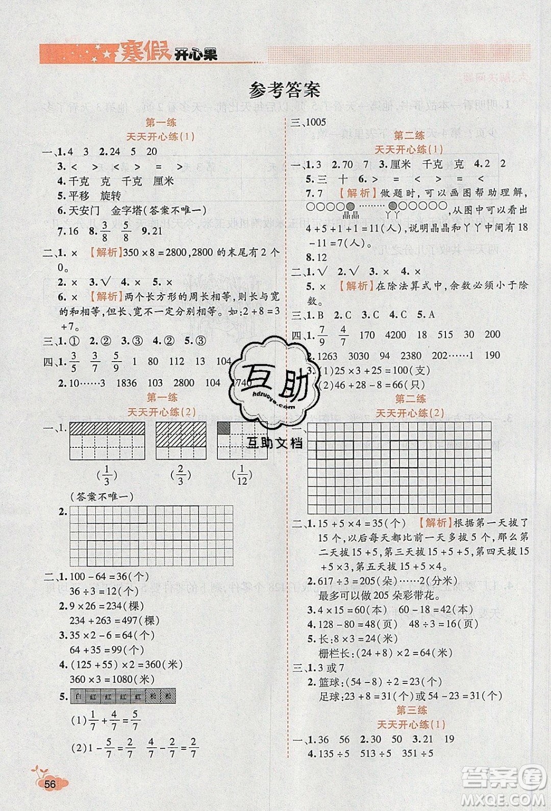 2020年全能測控寒假開心果三年級數(shù)學SJ蘇教版參考答案