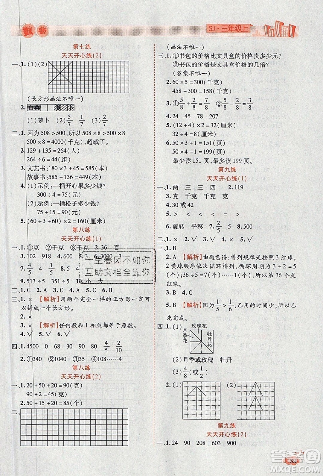 2020年全能測控寒假開心果三年級數(shù)學SJ蘇教版參考答案