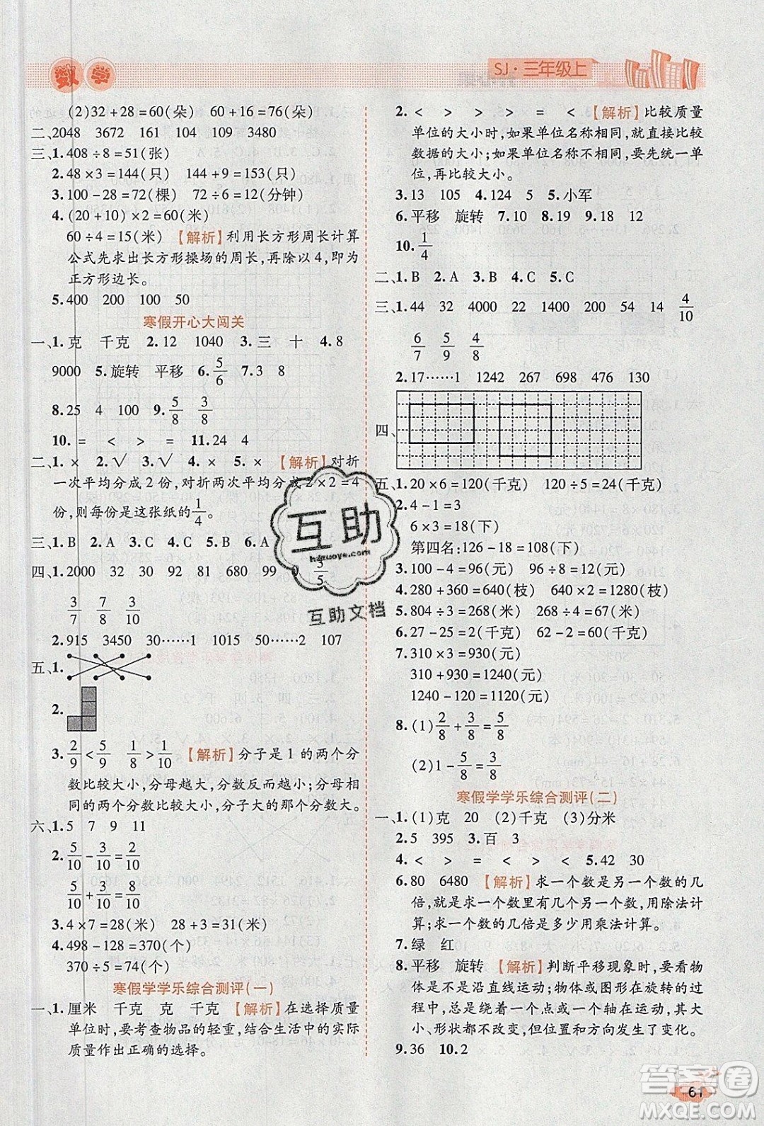 2020年全能測控寒假開心果三年級數(shù)學SJ蘇教版參考答案