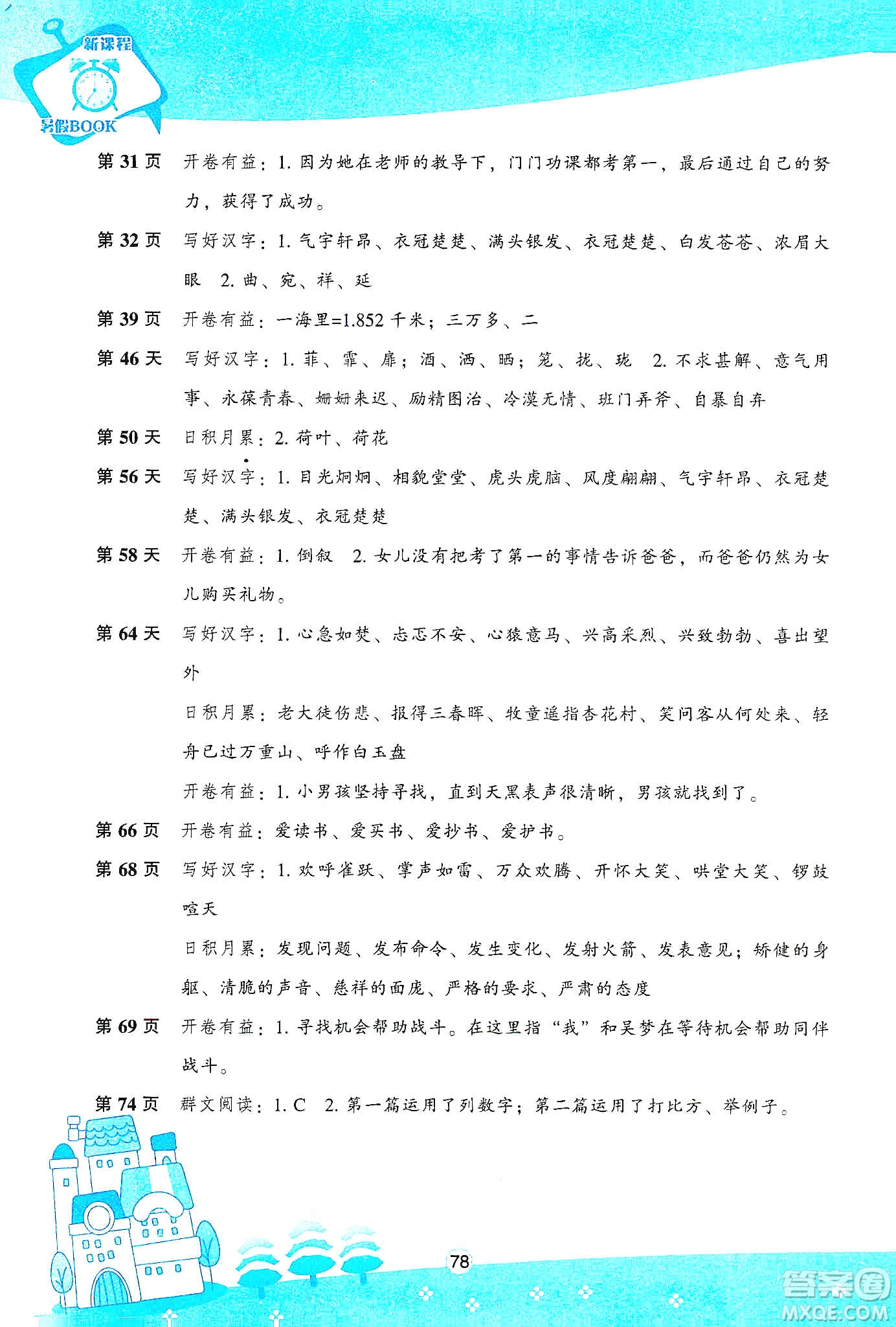 遼海出版社2020新課程寒假BOOK五年級(jí)語文答案