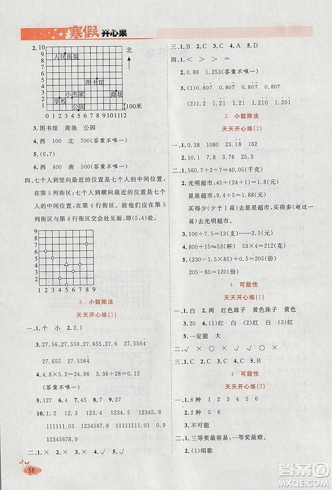 2020年全能測控寒假開心果五年級數(shù)學RJ人教版參考答案