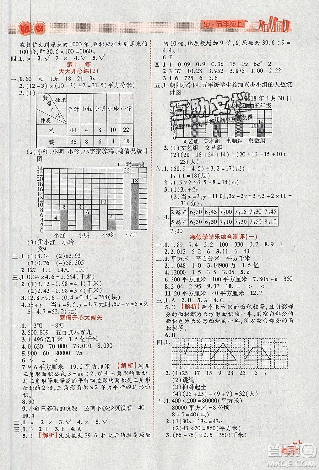 2020年全能測(cè)控寒假開心果五年級(jí)數(shù)學(xué)SJ蘇教版參考答案