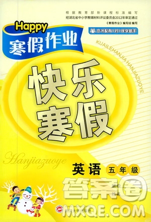 武漢大學出版社2020happy寒假作業(yè)快樂寒假五年級英語答案