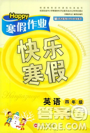 武漢大學(xué)出版社2020happy寒假作業(yè)快樂寒假四年級英語答案