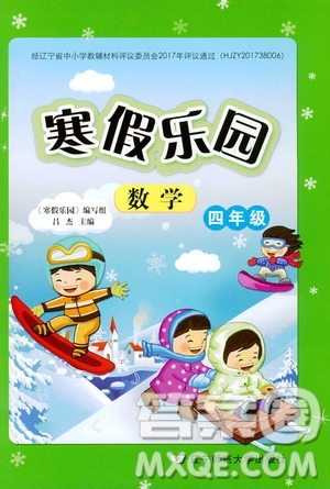 遼寧師范大學(xué)出版社2020年寒假樂(lè)園四年級(jí)數(shù)學(xué)最新版參考答案