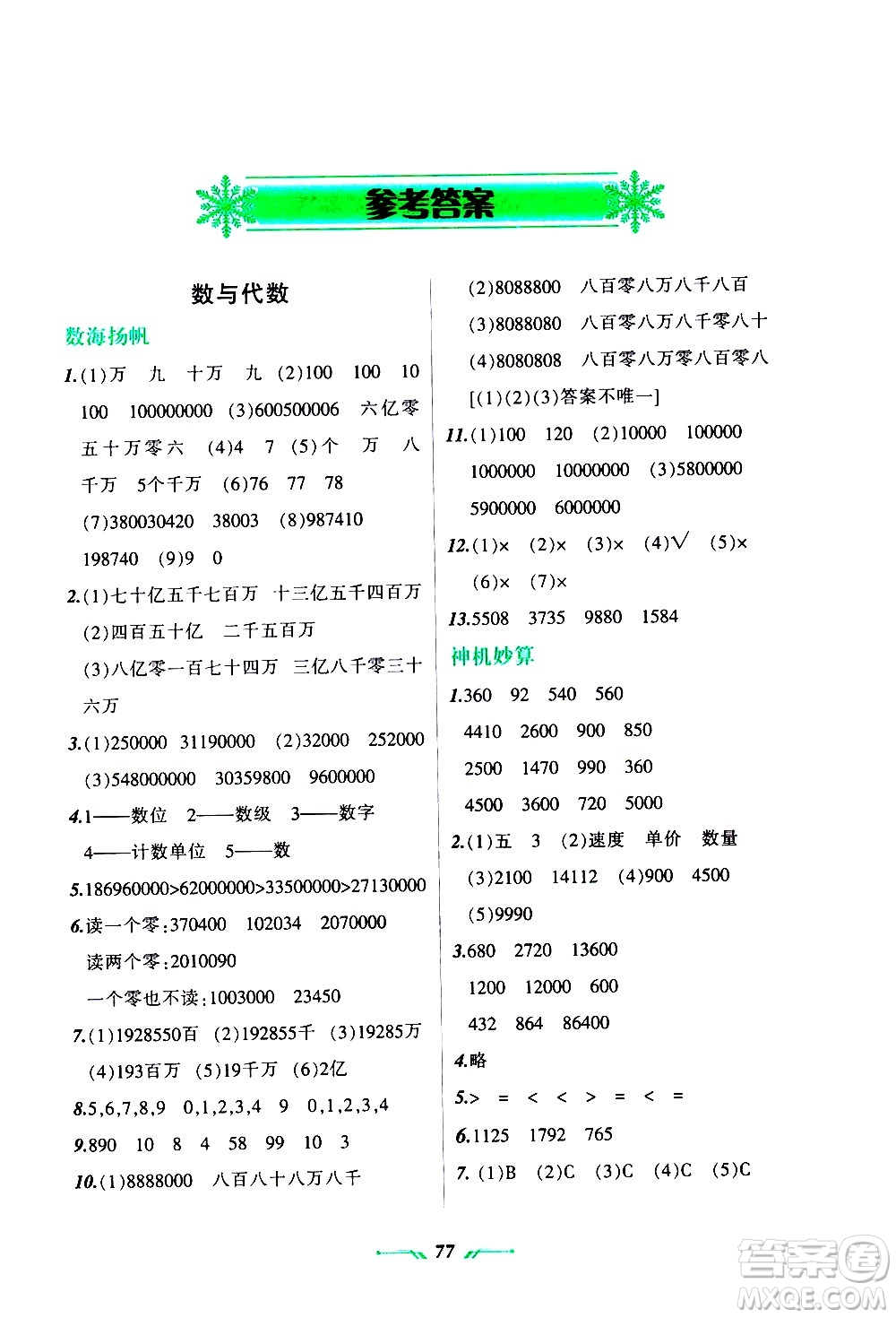 遼寧師范大學(xué)出版社2020年寒假樂園四年級(jí)數(shù)學(xué)R人教版參考答案