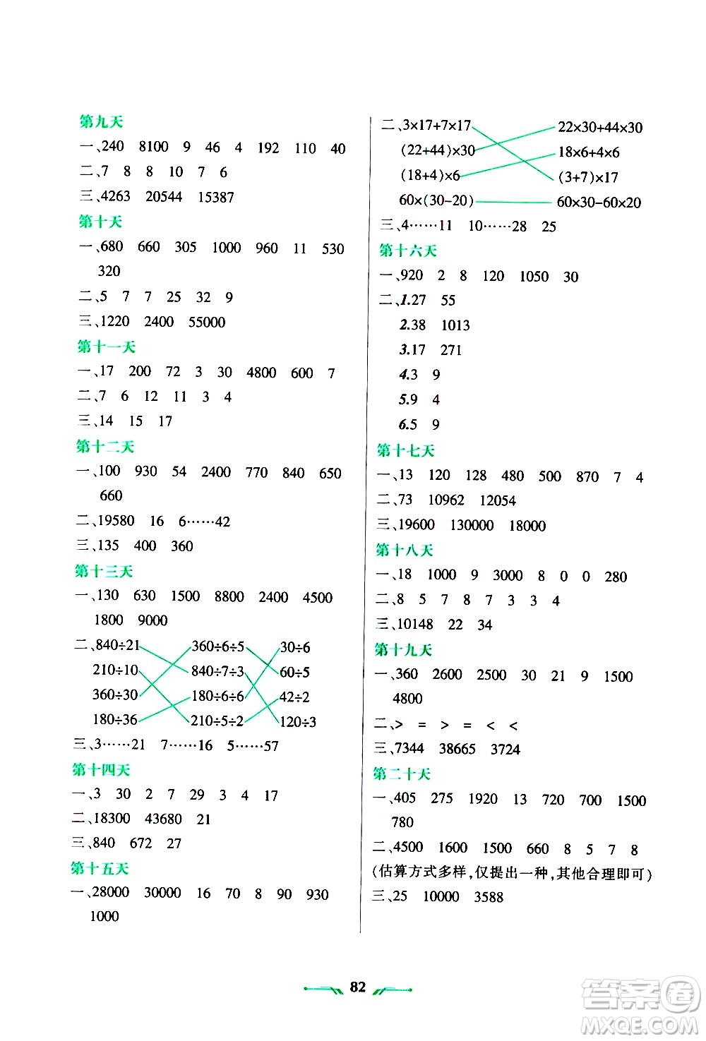 遼寧師范大學(xué)出版社2020年寒假樂園四年級(jí)數(shù)學(xué)R人教版參考答案