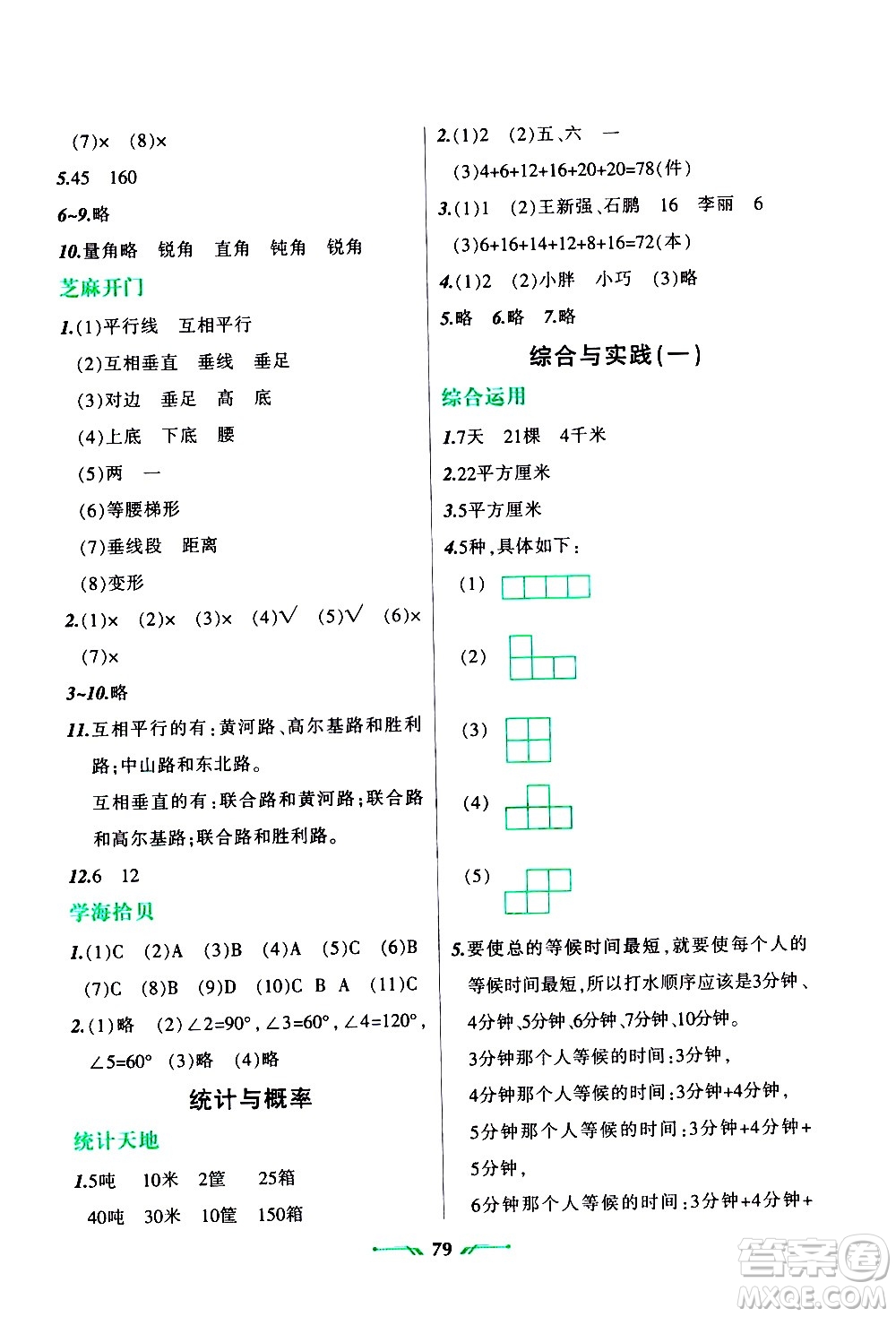 遼寧師范大學(xué)出版社2020年寒假樂園四年級(jí)數(shù)學(xué)R人教版參考答案