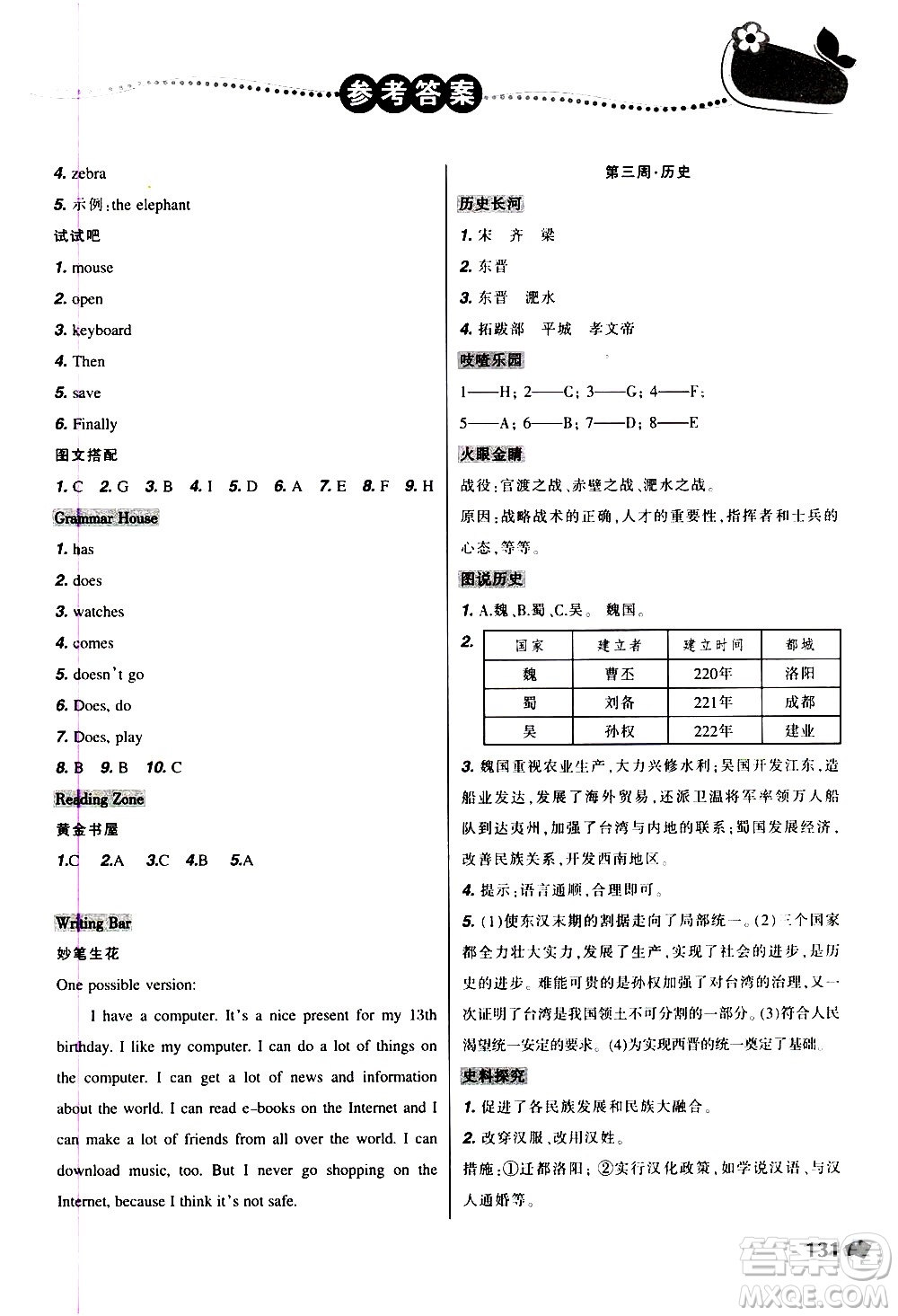 遼寧師范大學(xué)出版社2020年寒假樂園七年級文科版D參考答案