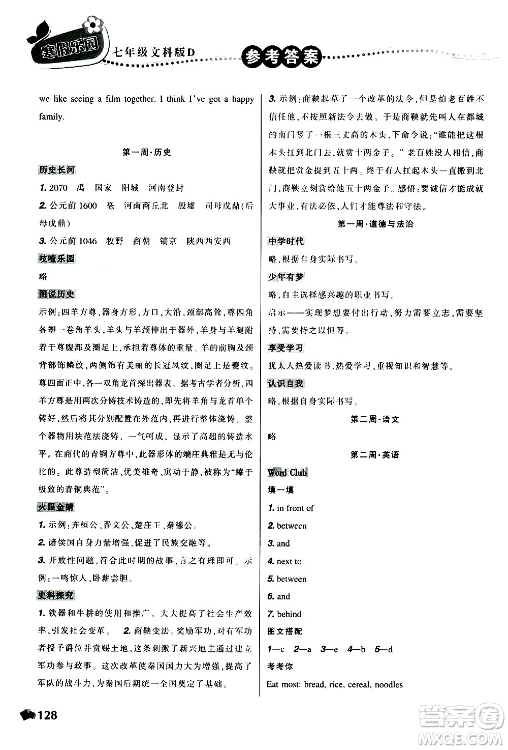 遼寧師范大學(xué)出版社2020年寒假樂園七年級文科版D參考答案