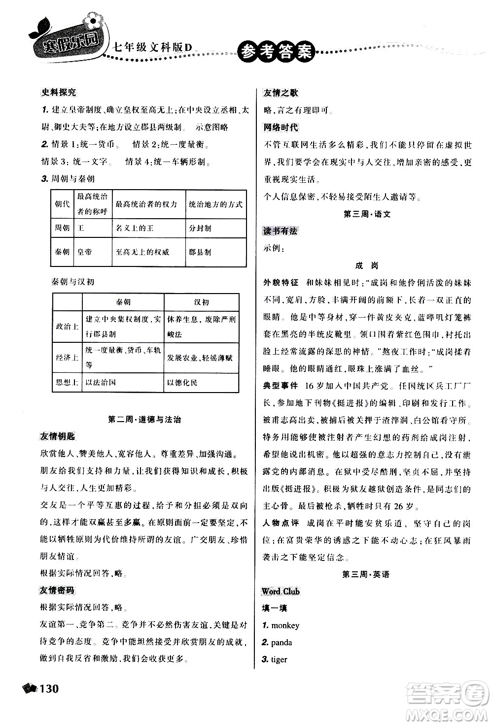 遼寧師范大學(xué)出版社2020年寒假樂園七年級文科版D參考答案