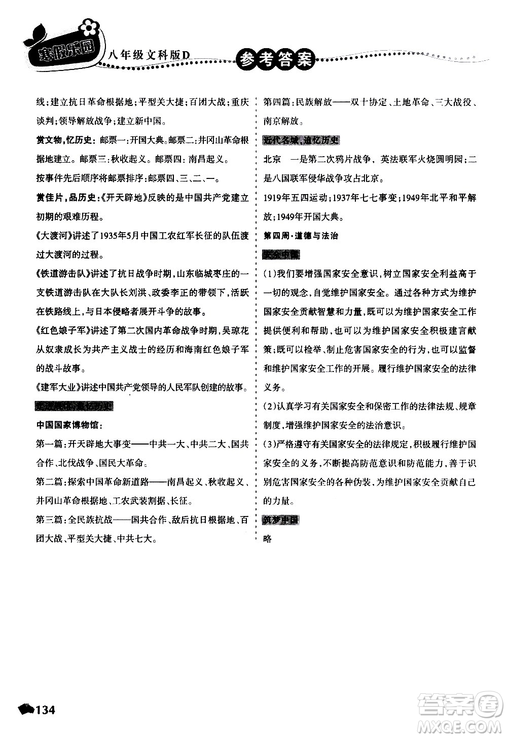 遼寧師范大學(xué)出版社2020年寒假樂園八年級文科版D參考答案