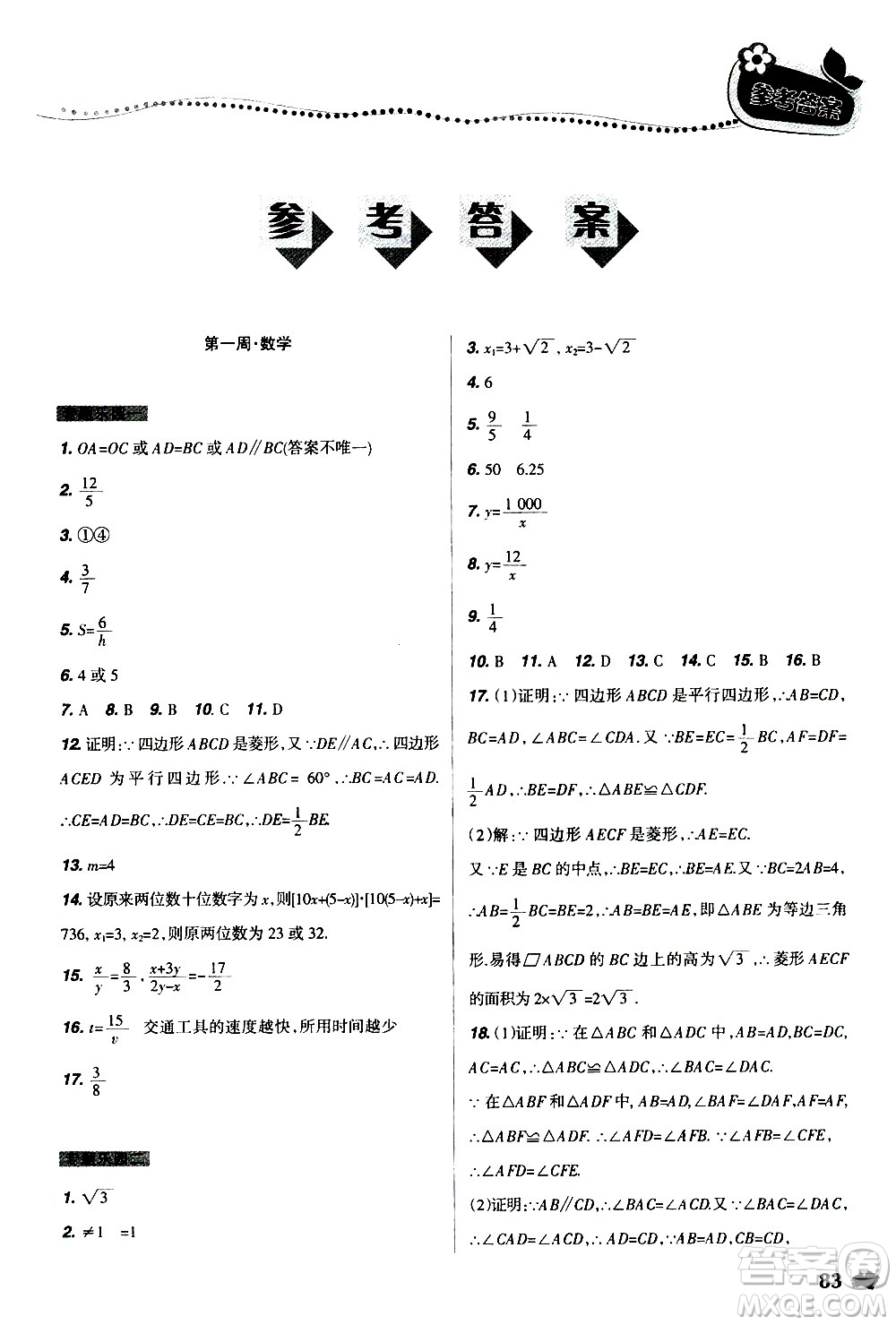 遼寧師范大學(xué)出版社2020年寒假樂園九年級理科版B參考答案