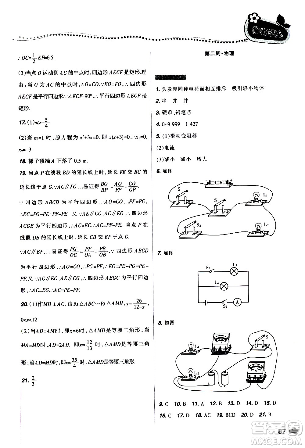 遼寧師范大學(xué)出版社2020年寒假樂園九年級理科版B參考答案