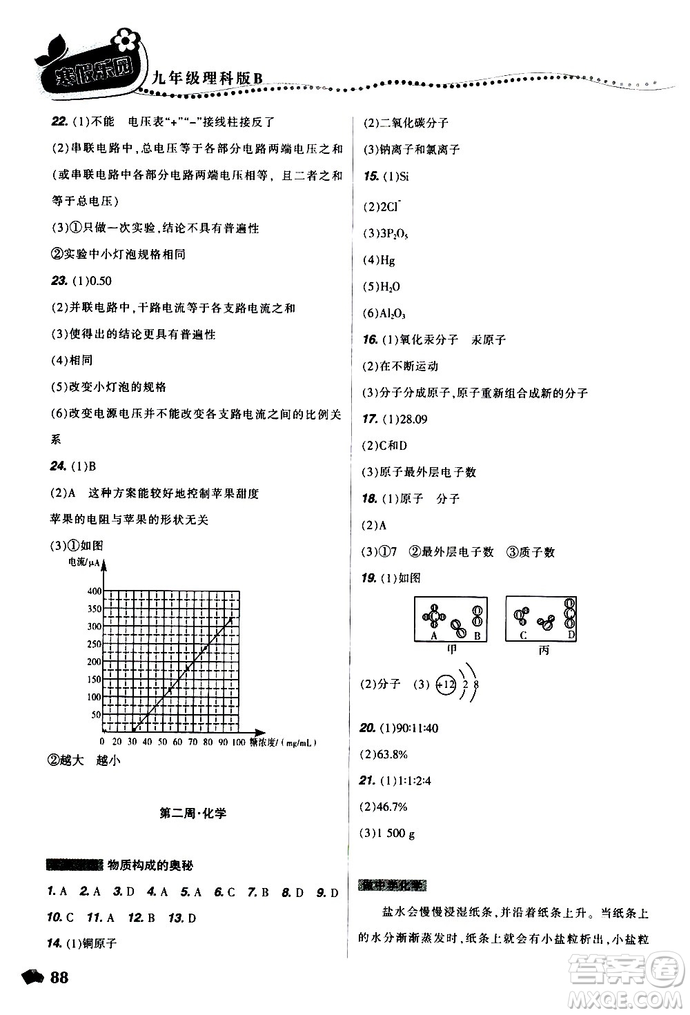 遼寧師范大學(xué)出版社2020年寒假樂園九年級理科版B參考答案