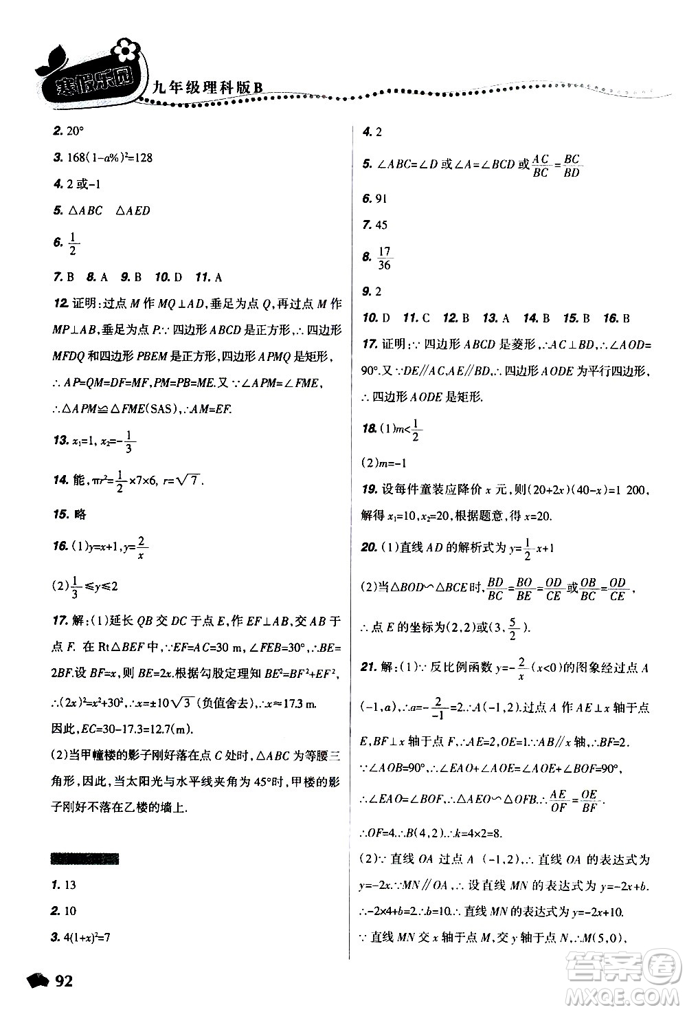 遼寧師范大學(xué)出版社2020年寒假樂園九年級理科版B參考答案