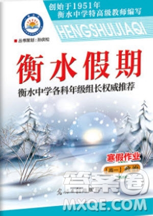 光明日報(bào)出版社2020年衡水假期寒假作業(yè)高一政治參考答案